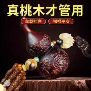 桃木葫芦汽车内挂件后视镜吊饰出入平安摆件车载挂饰 2025新款
