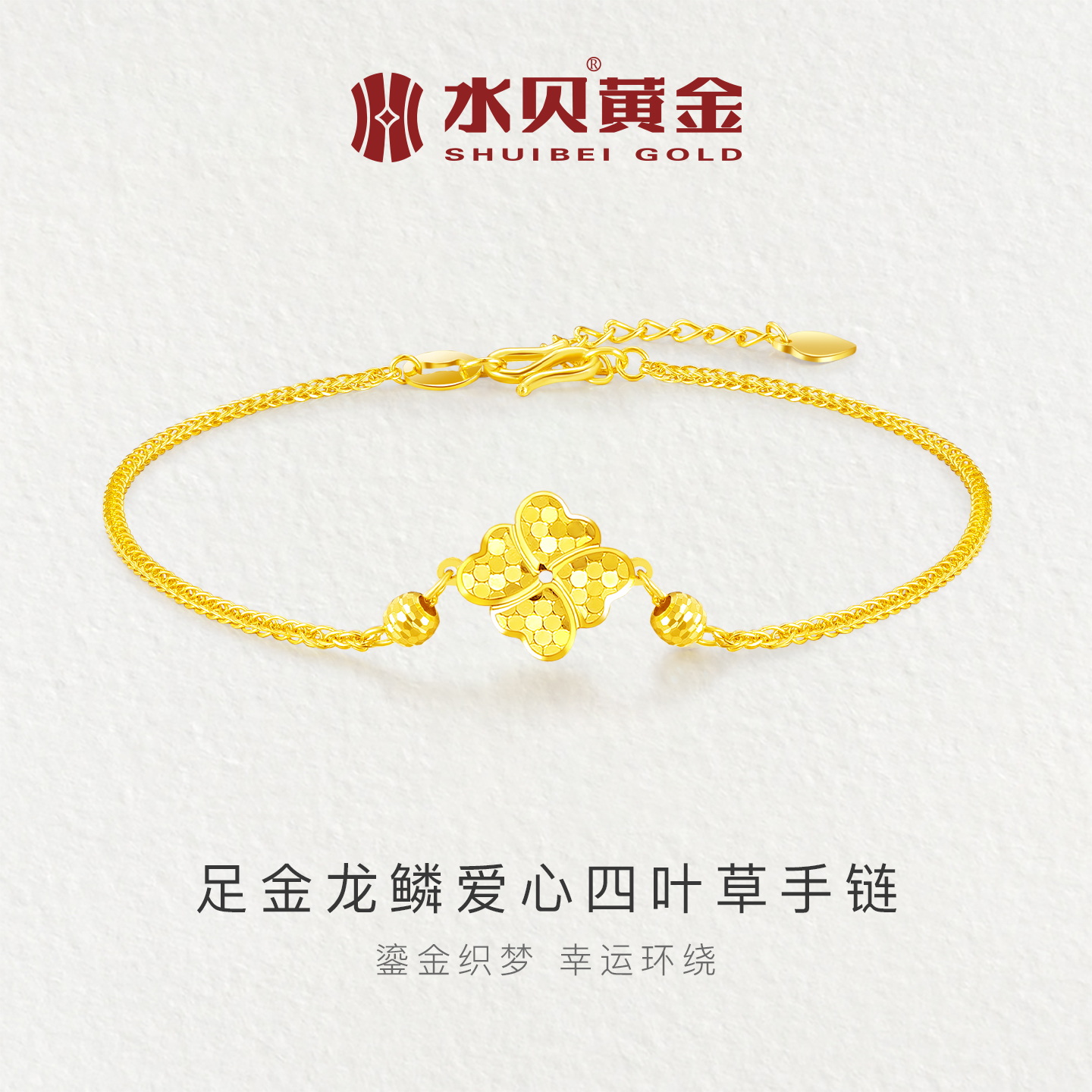 水贝黄金龙鳞爱心四叶草手链女款