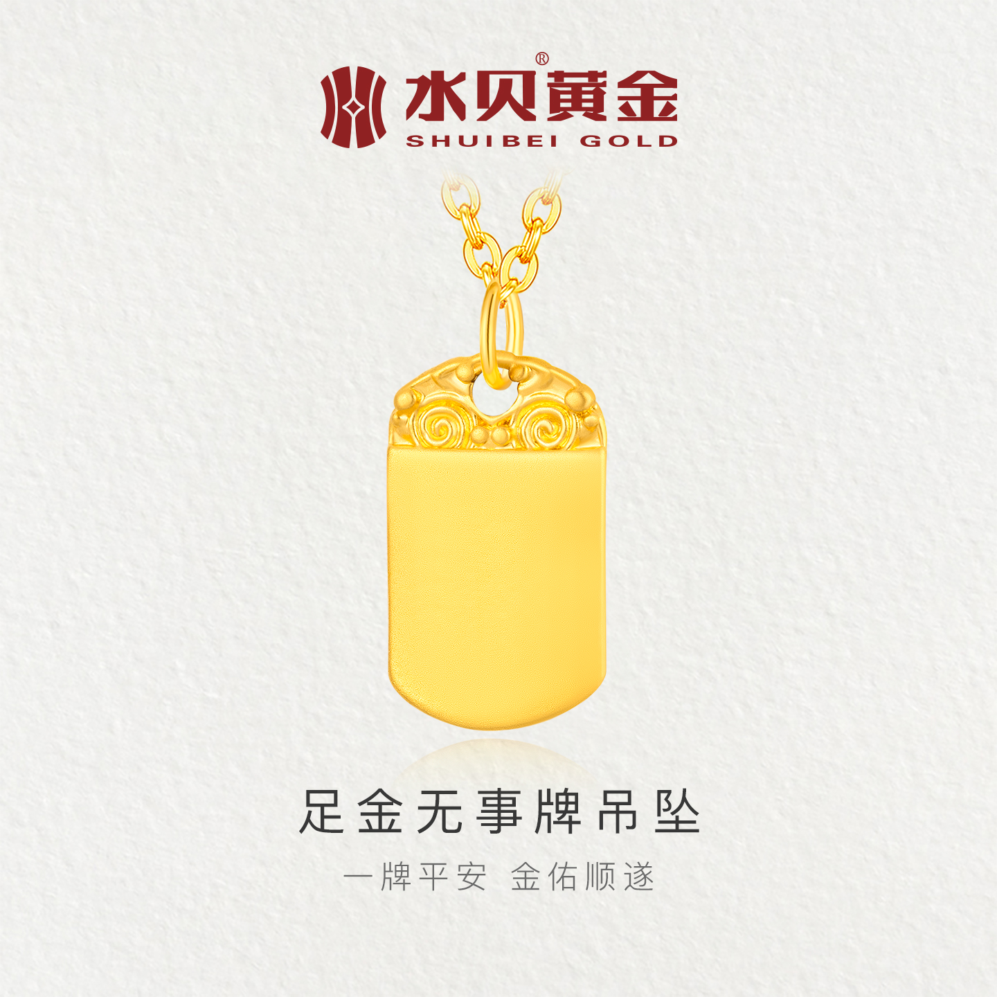 水贝黄金999足金无事牌吊坠项链