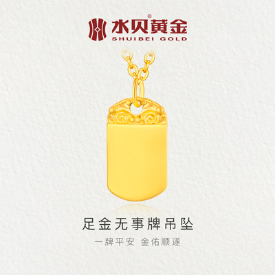 水贝黄金999足金无事牌吊坠项链