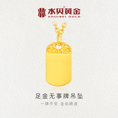 水贝黄金999足金无事牌吊坠项链