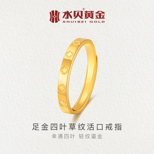 水贝黄金足金四叶草纹活口戒指