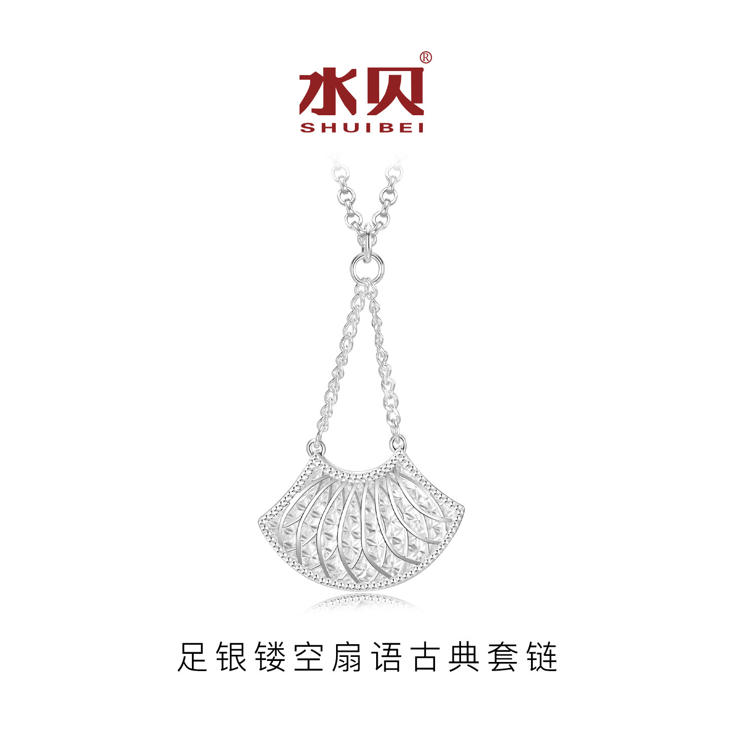 水贝银饰足银镂空扇语古典套链女