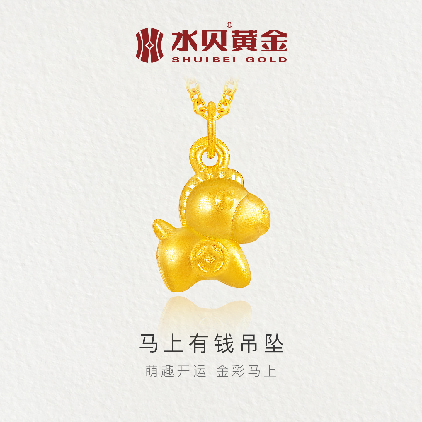 水贝黄金马上有钱吊坠生肖属相女