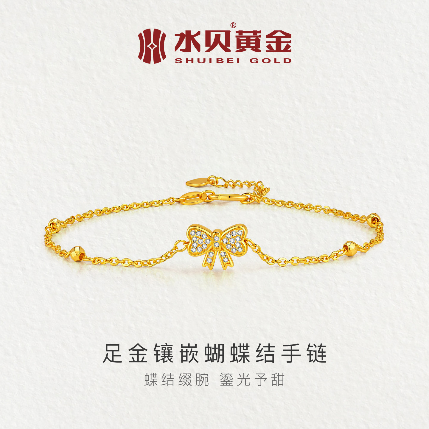 水贝黄金足金999镶嵌蝴蝶结手链