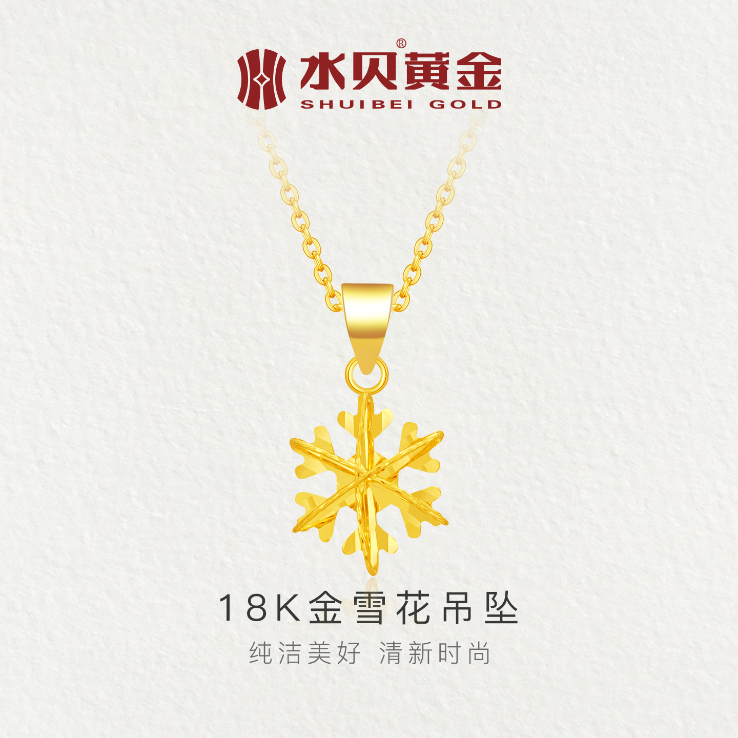 水贝黄金18K金雪花吊坠轻奢时尚