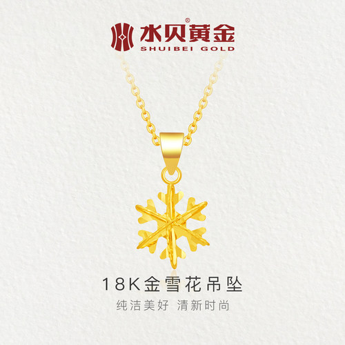 水贝黄金18K金雪花吊坠轻奢时尚