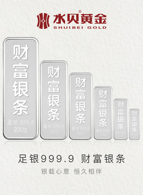 水贝银饰官方旗舰店9999足银财富银条投资收藏送礼白银块银料储值