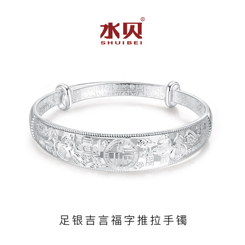 水贝银饰足银吉言福字推拉手镯女