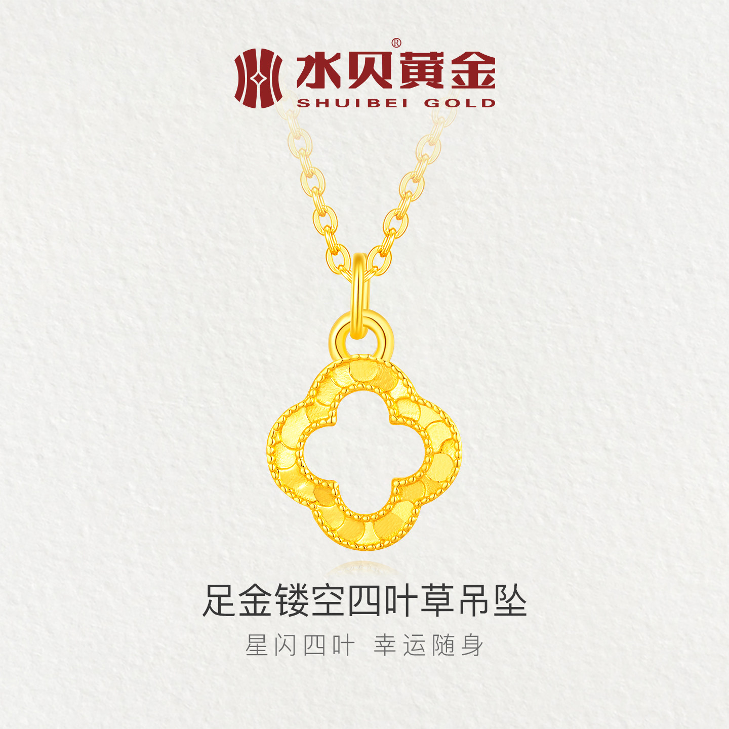 水贝黄金官方旗舰店足金999镂空四叶草吊坠饰小克重礼物送女友,黄金,小克重定价黄金吊坠,淘宝优惠券,粉丝福利购,淘宝优惠卷