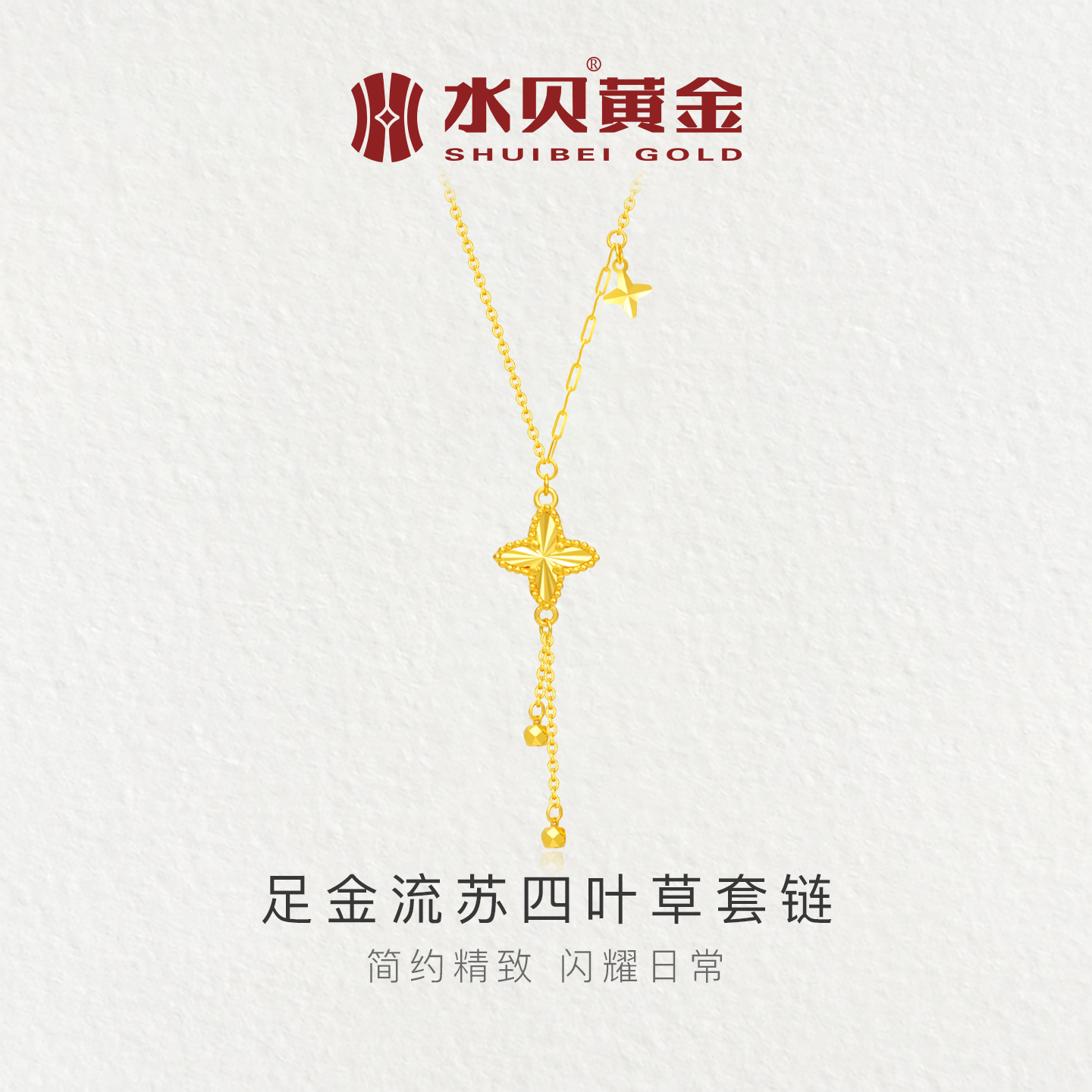 水贝黄金足金流苏四叶草星星项链