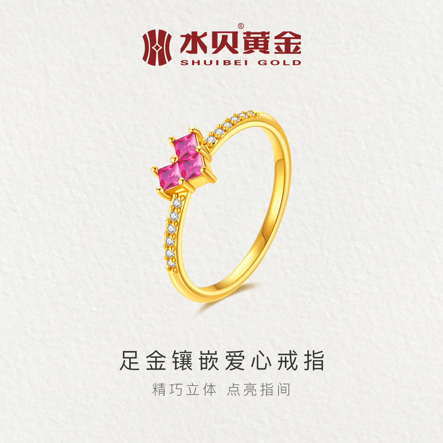 水贝黄金官方旗舰店足金999镶嵌爱心戒指莫桑钻锆石小克重金饰女