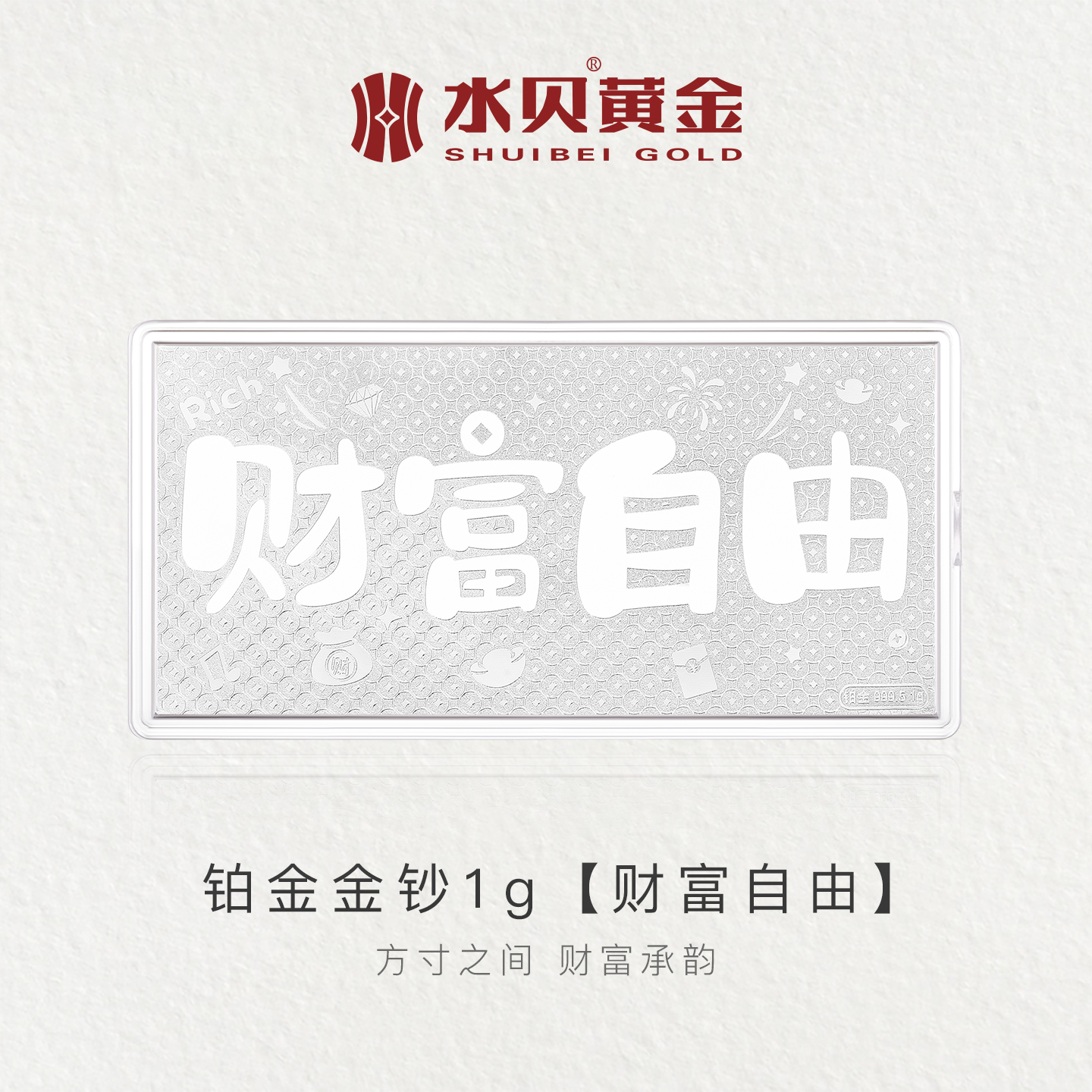 水贝珠宝财富自由1g铂金礼物女生