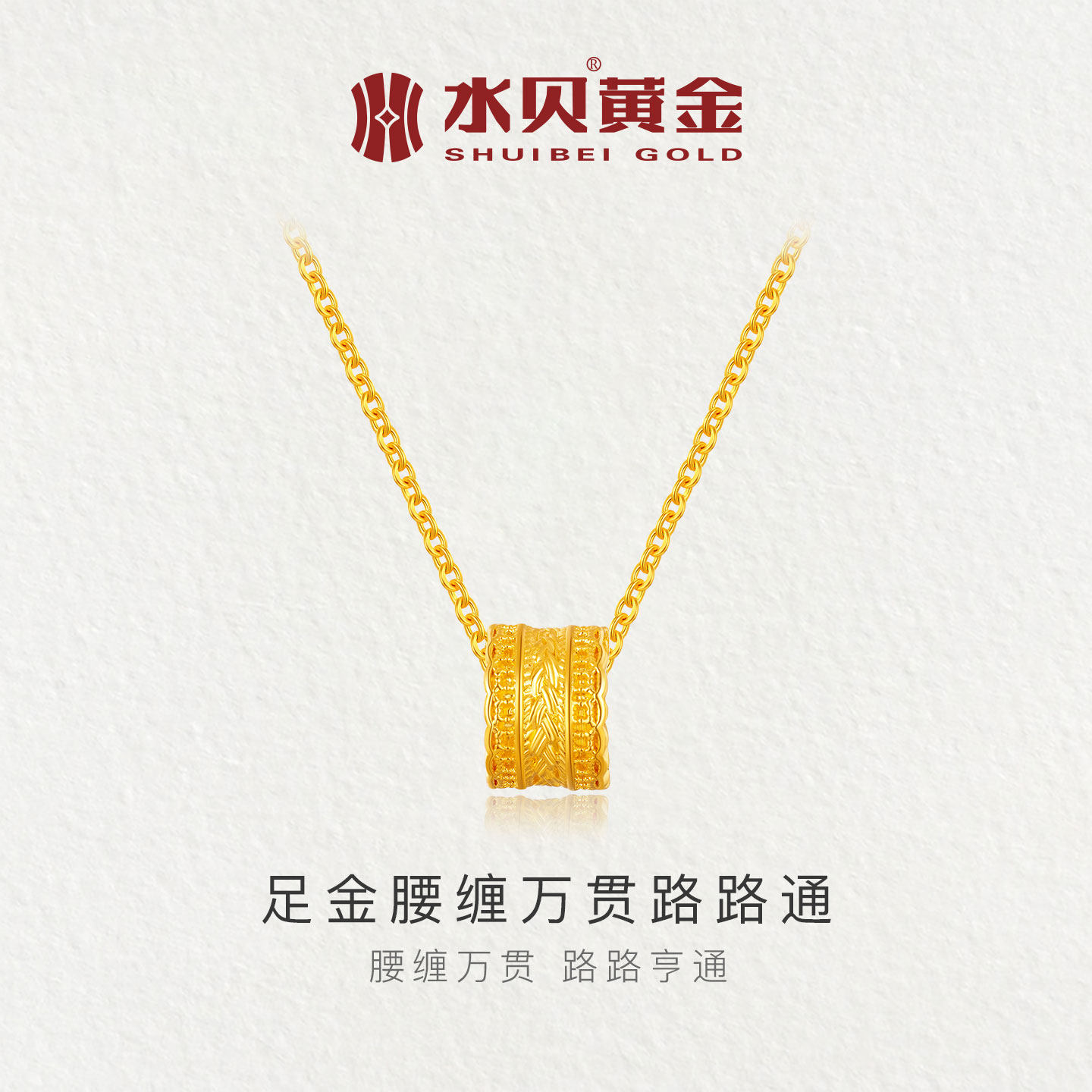 水贝黄金珠宝官方旗舰店足金999腰缠万贯路路通黄金项链女送礼物
