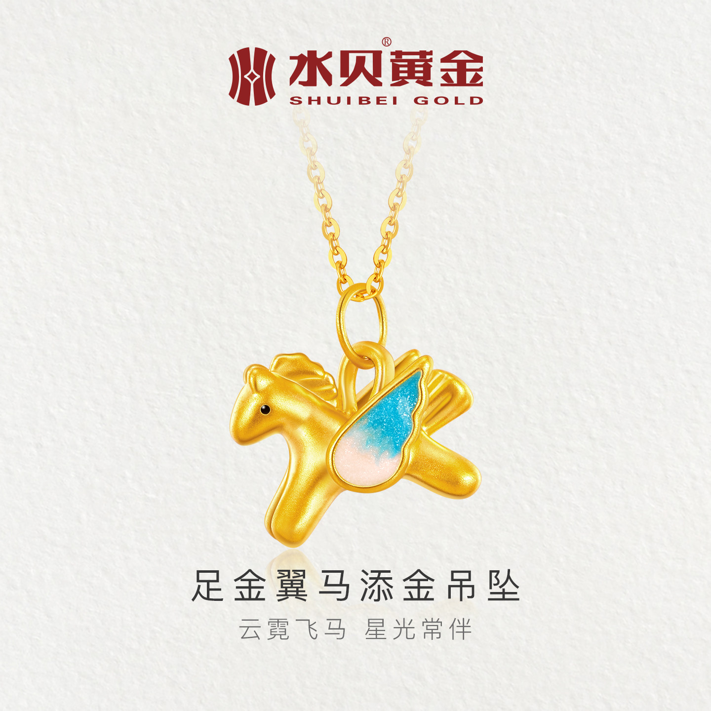 水贝黄金官方旗舰店足金999翼马添金吊坠项链属马生肖送女友礼物,黄金,小克重定价黄金吊坠,淘宝优惠券,粉丝福利购,淘宝优惠卷