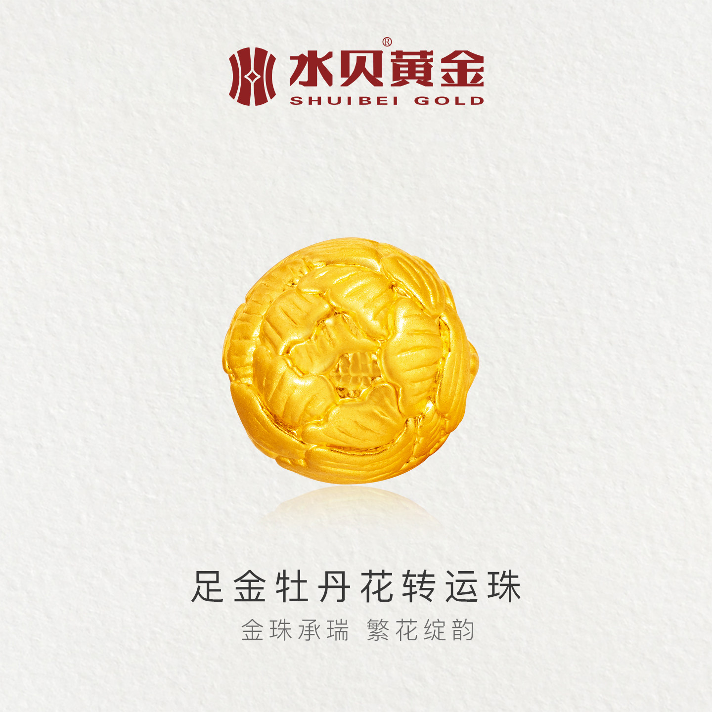 水贝黄金官方旗舰店足金999牡丹花转运珠金珠DIY吊坠项链手链配件