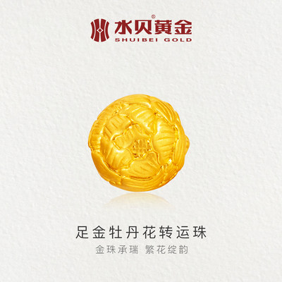 水贝黄金珠宝牡丹花转运珠DIY金
