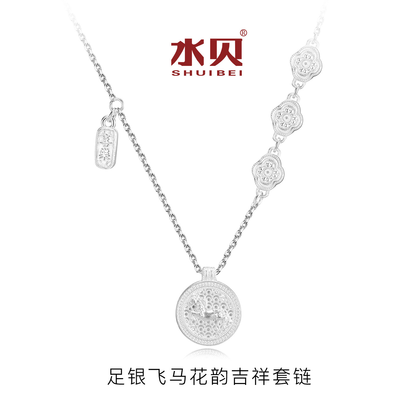 水贝银饰足银飞马花韵吉祥套链女