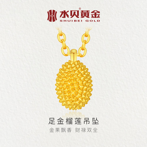 水贝黄金足金榴莲吊坠小克重金饰