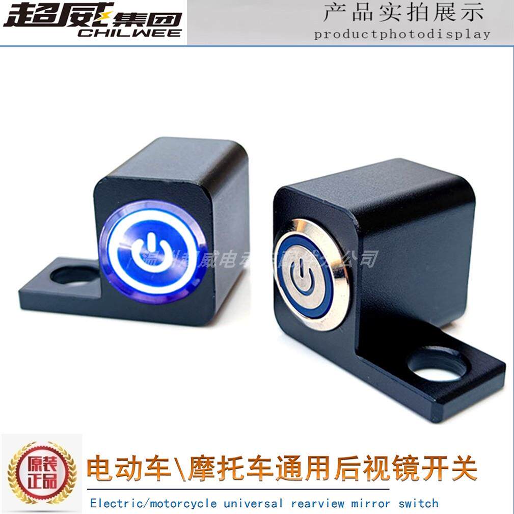 摩托车反光镜座螺丝孔加装大灯开关电动车后视镜射灯防水按钮开关