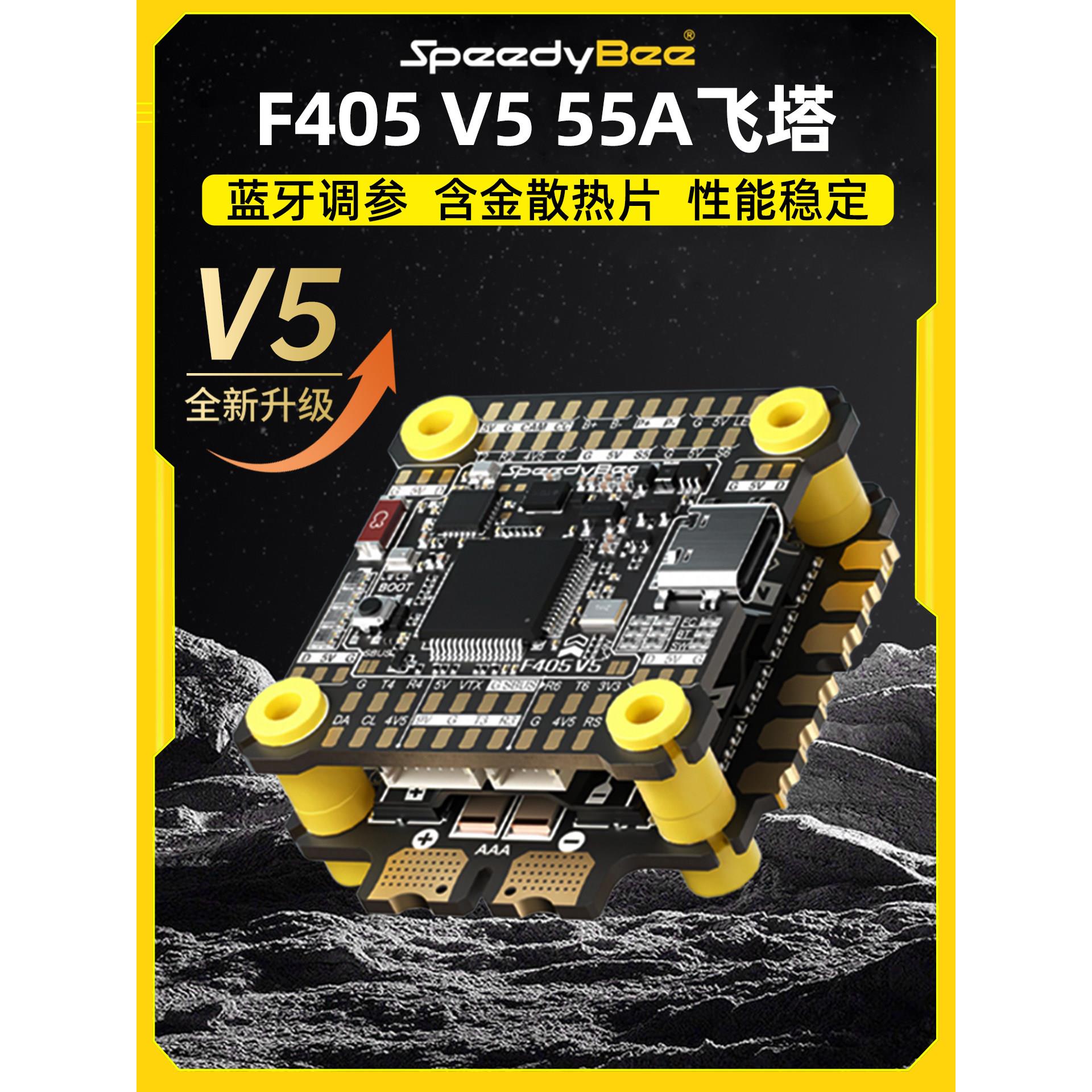 SpeedyBee F405V5飞塔OX32 55A电调穿越机远航花飞蓝牙调参F4 V5