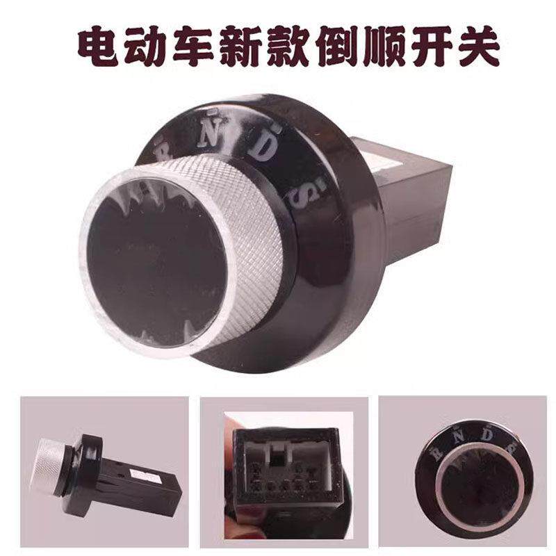 电动车档位器四轮车旋钮开关全封闭车电轿前进后退换挡倒顺开关