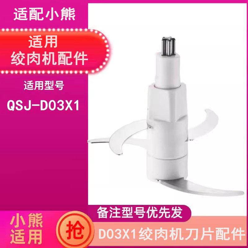 适用小熊绞肉切碎机QSJ-D03X1刀片刀头配件刀架刀柱4叶双层刀组