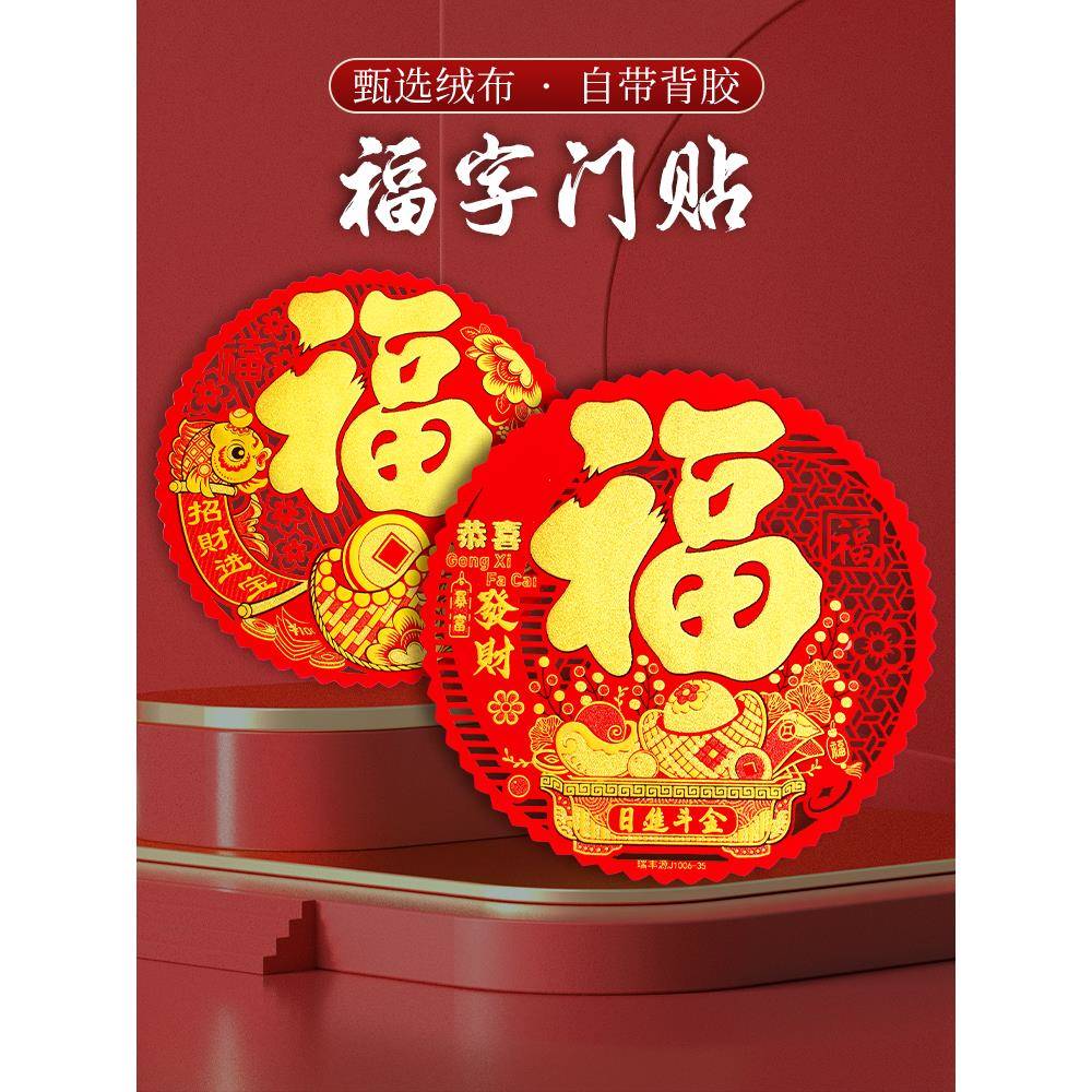 2025新年元旦玻璃门贴福字绒布圆形镂空福字装饰自粘出入平安金字