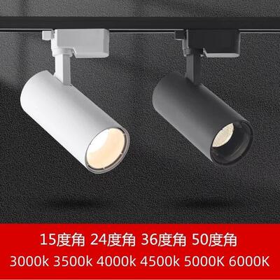 LED轨道灯30瓦光束角15°36度50度3000K3500K4000K5000K导轨射灯