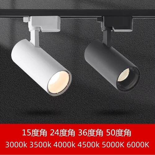 LED轨道灯30瓦光束角15°36度50度3000K3500K4000K5000K导轨射灯