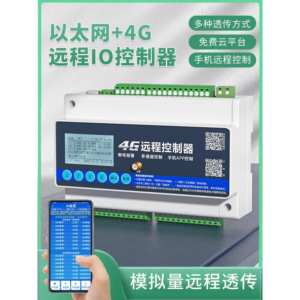 4g手机智能远程控制开关继电器模块开关量网络模拟量采集以太网