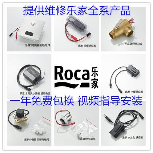 乐家ROCA大便小便感应器电眼盛克尤瑞蹲便面板电磁阀龙头探头配件