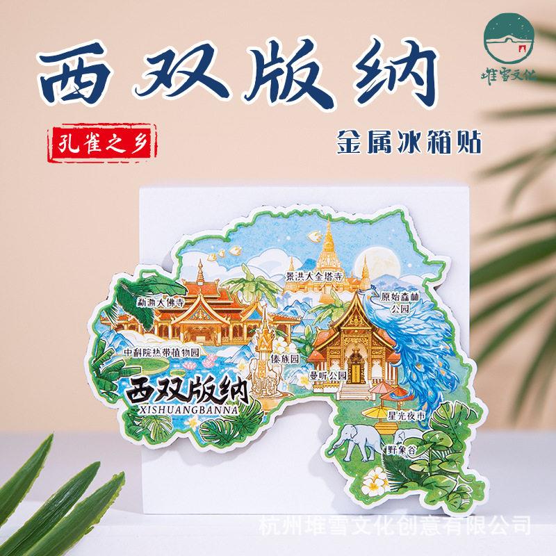 云南西双版纳冰箱贴大理丽江玉龙雪山文创纪念品中国城市旅游