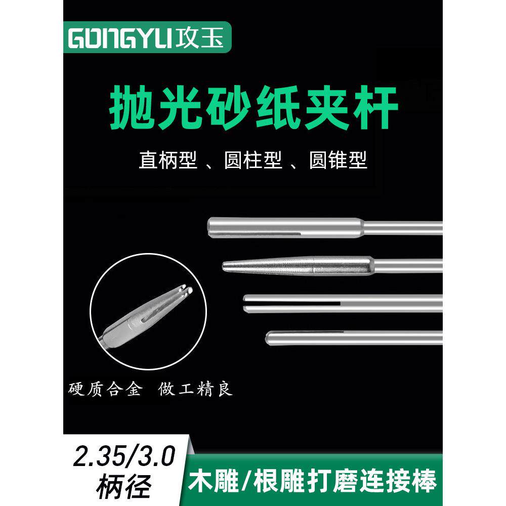 砂纸夹 杆夹头 连接杆砂纸 固定杆砂纸棒 夹针砂片 2.35MM 3.0柄