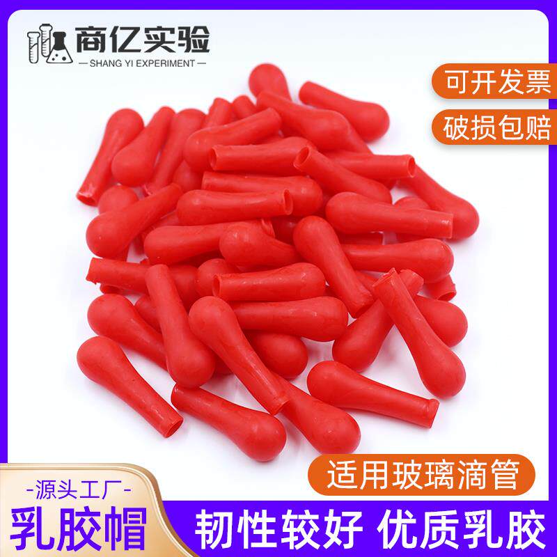 乳胶帽红皮头滴管滴瓶用吸头滴管皮头实验室加厚硅胶帽吸管红胶头
