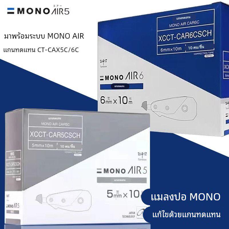 TOMBOW蜻蜓AIR静音修正带10米替芯XCCT-CAR5C CAR6C整盒装10个/盒