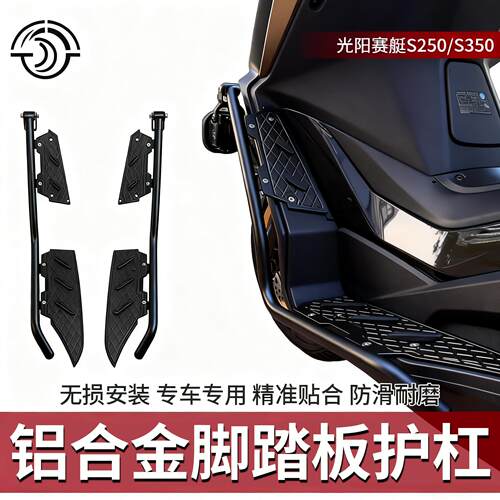 适用光阳赛艇S250 S350护杠脚踏板改装铝合金脚踏板 不锈钢保险杠