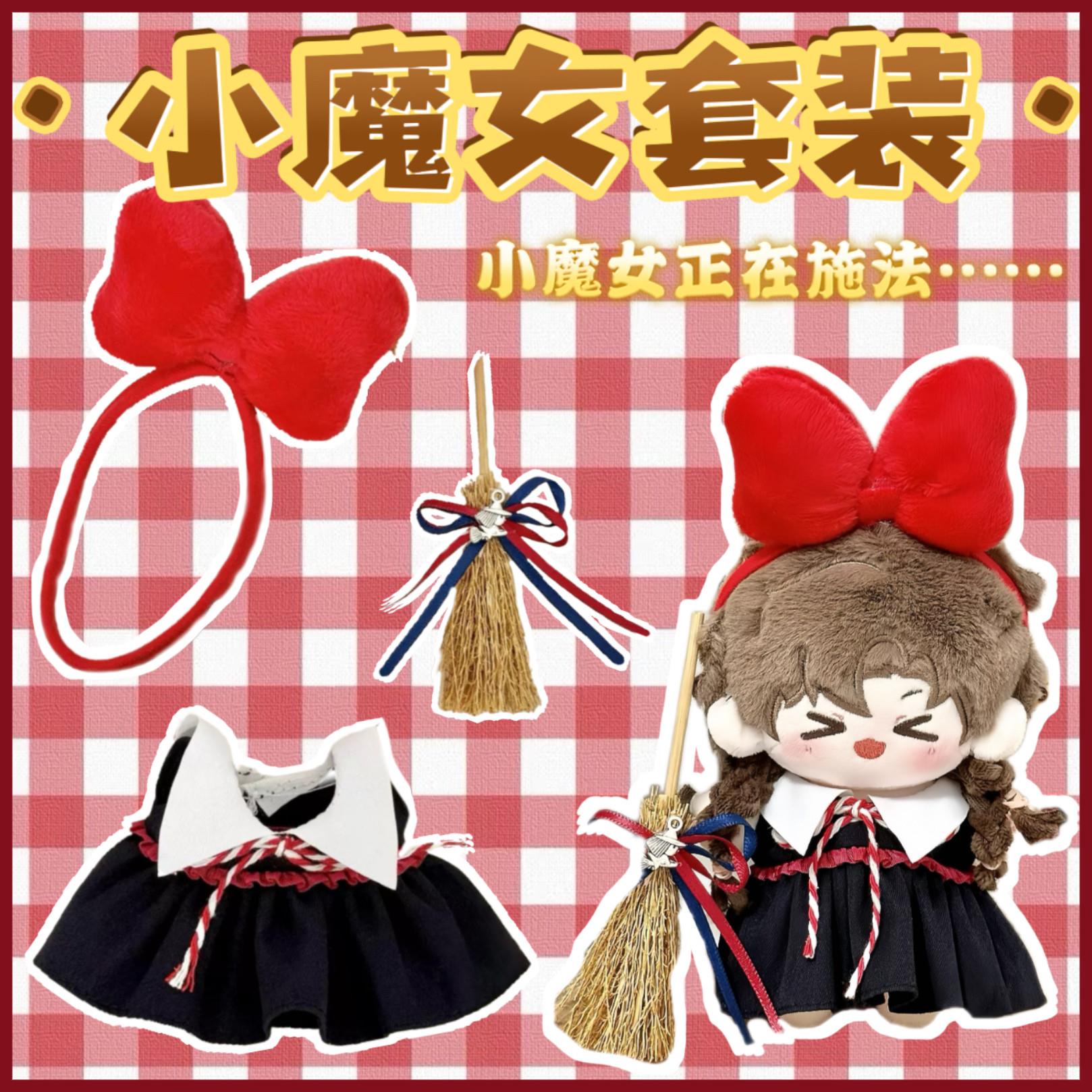 包邮10cm娃衣小魔女三件套可爱棉花娃娃衣服套装玩偶公仔换装配件