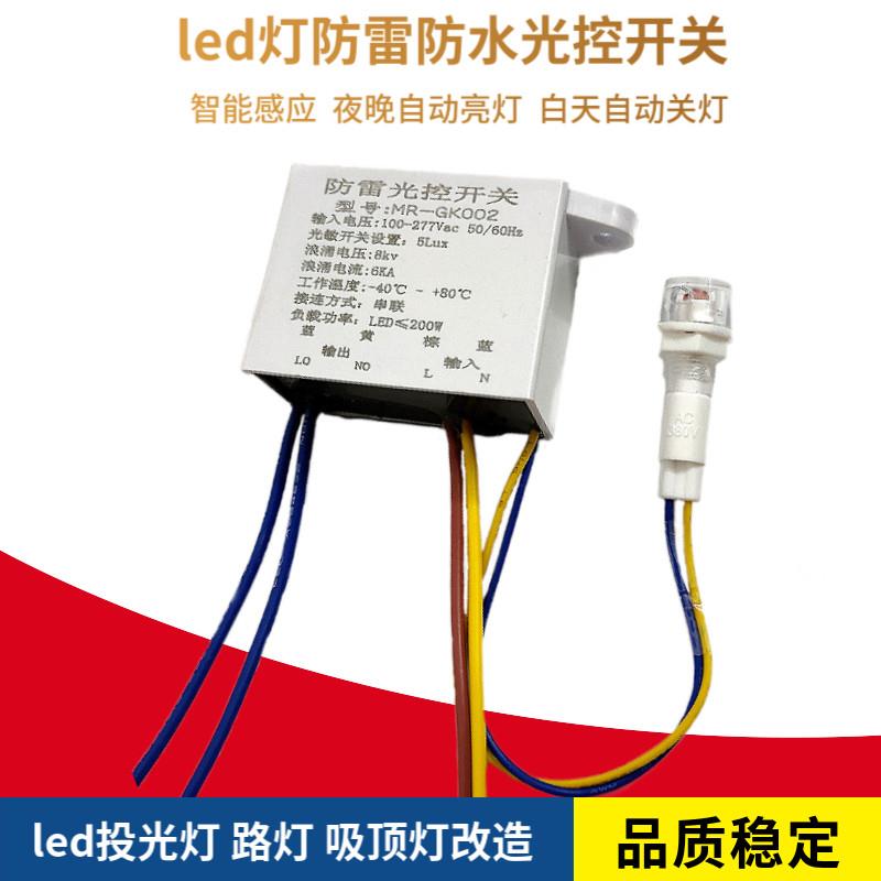 光控开关220V家用led路灯投光灯感应开关控制器自动亮灯防水防雷