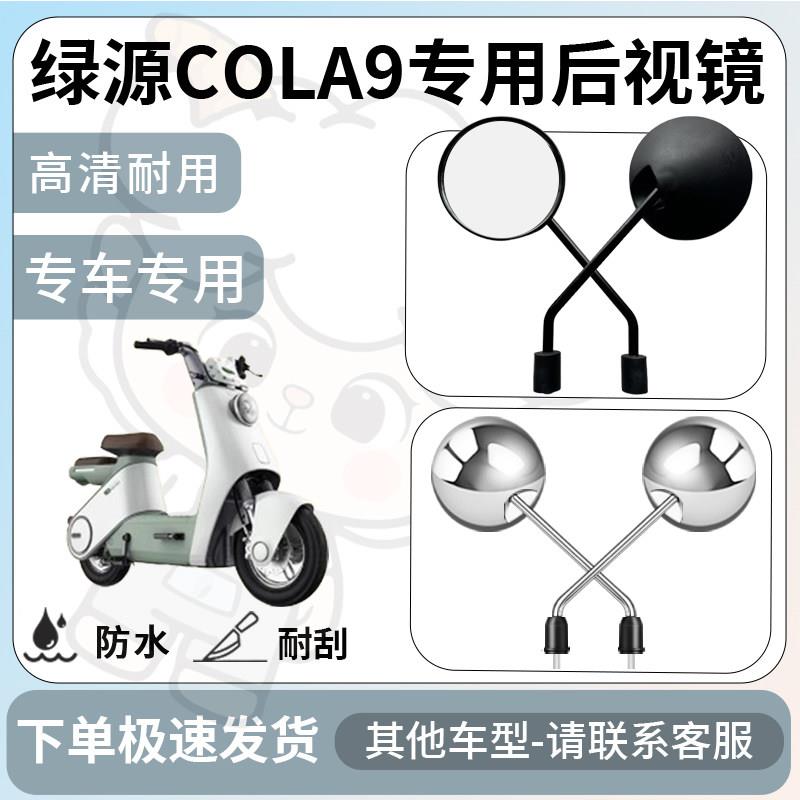 得着适用于绿源cola9后视镜电动车反光镜通用型倒车镜改装配件