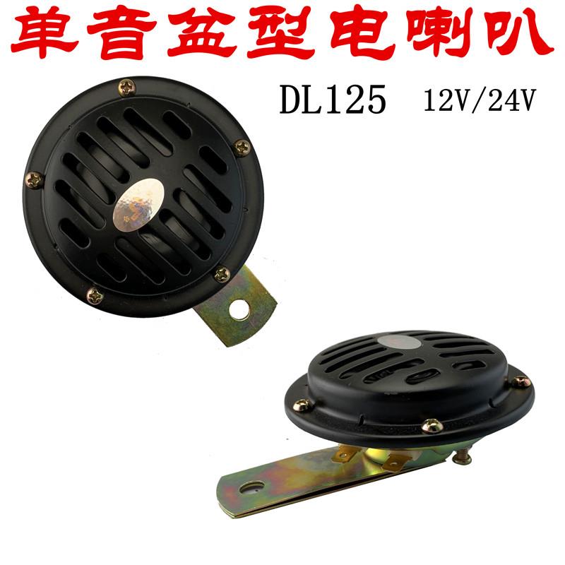 12V/24V摩托三轮汽车货车叉车挖机工程车DL125警示通用盆型电喇叭