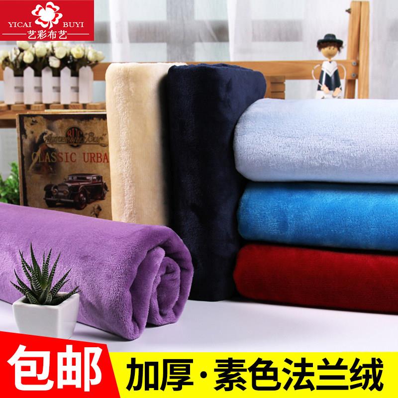 素色法兰绒布料 法莱绒面料 双面绒毛毯睡衣服装毛绒布 珊瑚毛绒