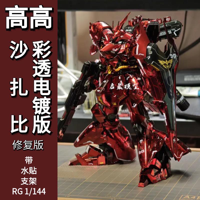 高高模型rg机械彩透电镀沙扎比 1/144拼装模型国产机甲带水帖支架