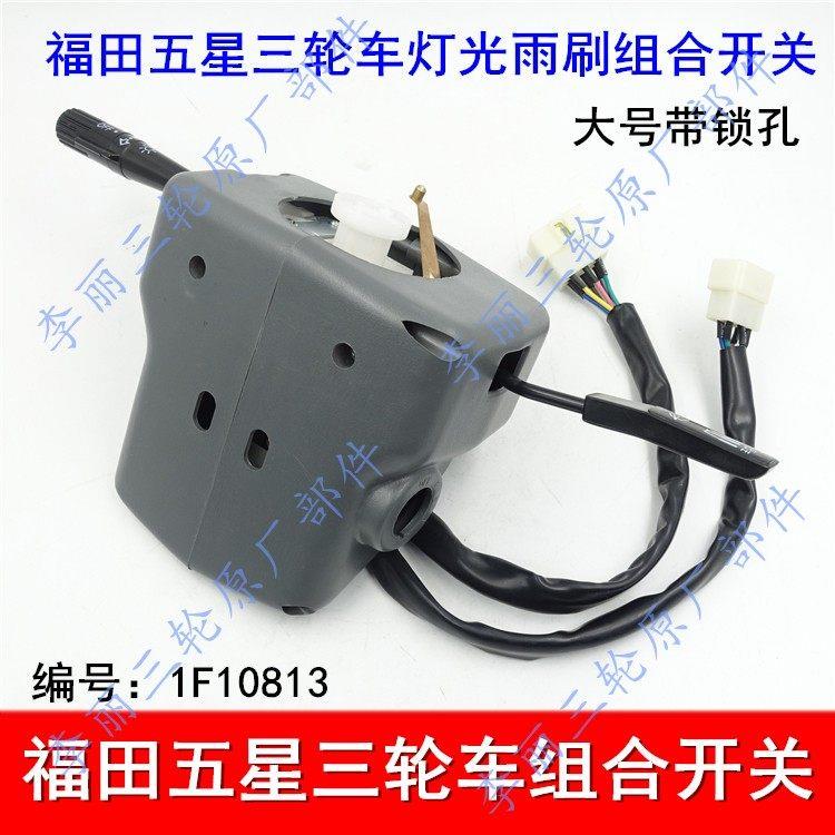 包邮组合开 关 五星雷沃三轮车灯光雨刷开 关远近光双闪点火器