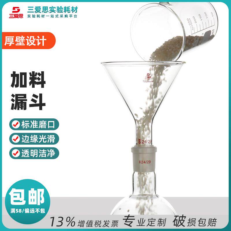 三爱思加料漏斗三角锥形固体液体滤纸进料实验教学家用75 100mm