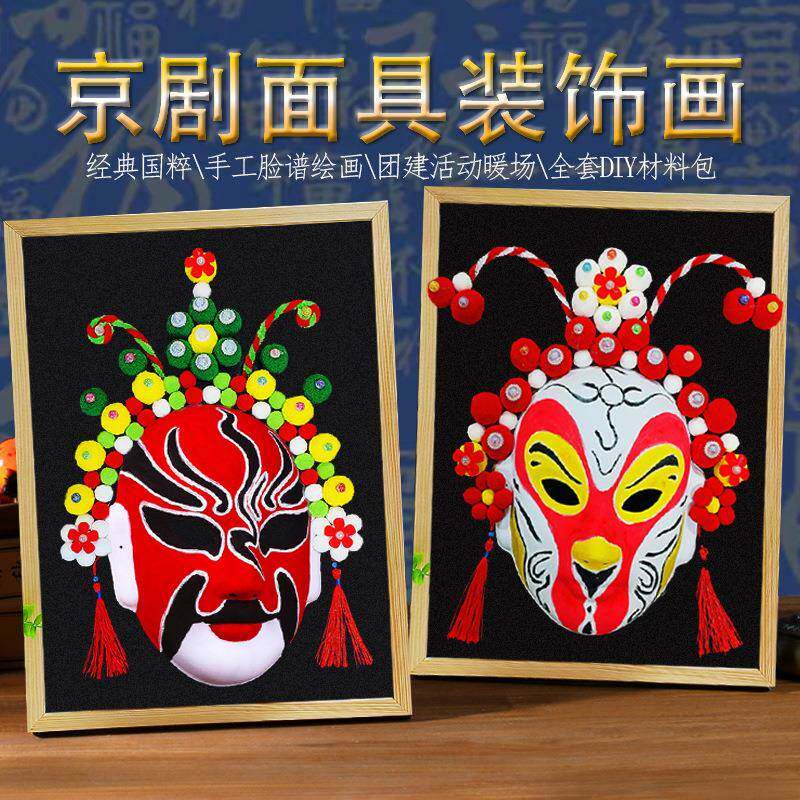 京剧脸谱面具立体粘贴画手工diy材料包3D非遗孙悟空幼儿学手作业
