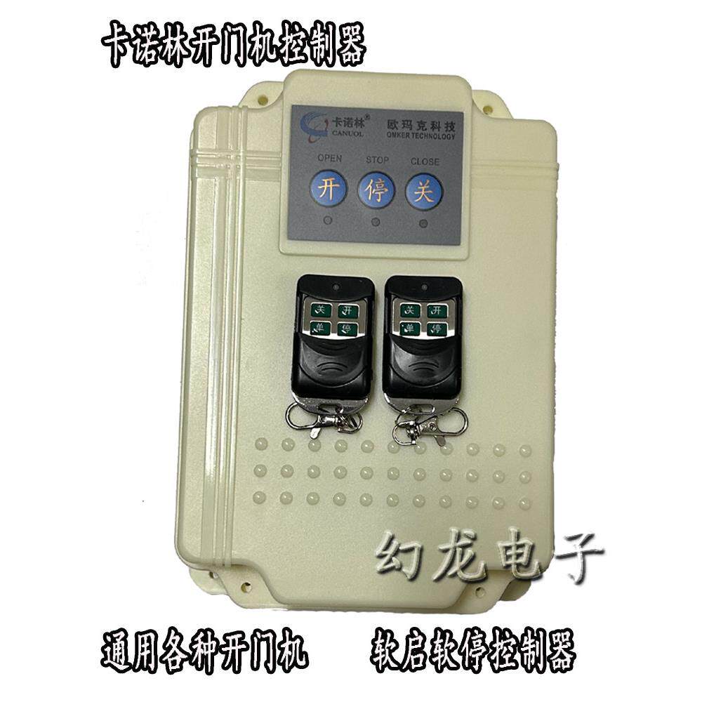 卡诺林控制器电动庭院平开门机电动门电路板欧玛克主板电机遥控器