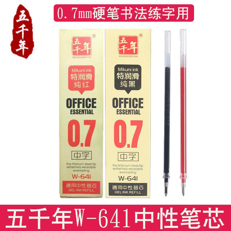 五千年20支笔芯 中性笔芯 水笔替芯0.7mm笔芯 黑色粗笔芯641红色
