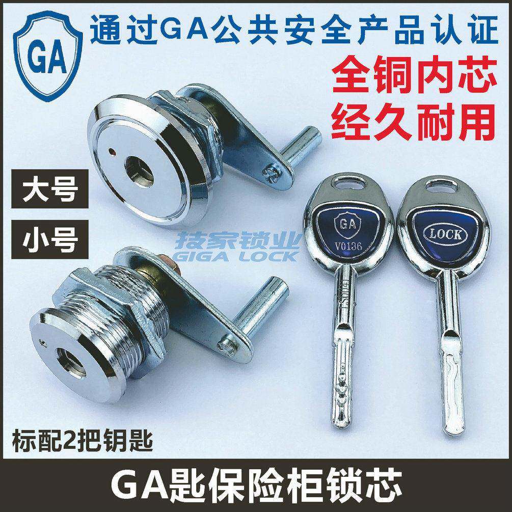 GA认证保险柜锁芯锁头通用老式主锁芯钥匙保险箱锁应急大小号锁心