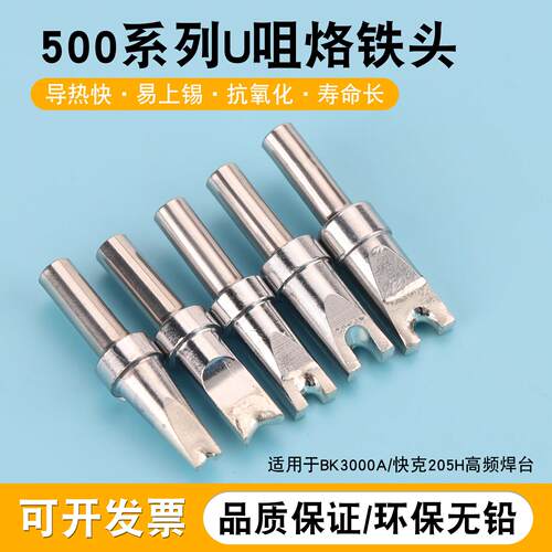 205H 500系列U型凹槽烙铁头电焊头导热快易上锡焊接头自动焊锡机